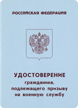 Удостоверение гражданина, подлежащего призыву на военную службу