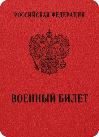 Военный билет