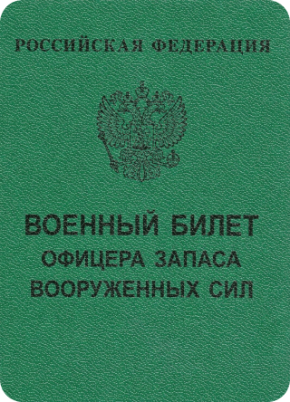 Военный билет офицера запаса