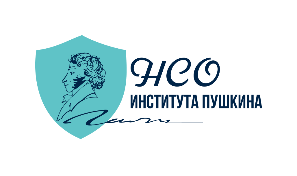НСО Института Пушкина