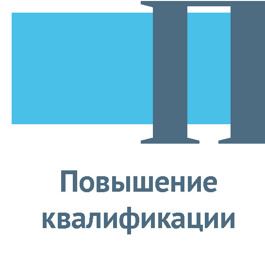 Повышение квалификации