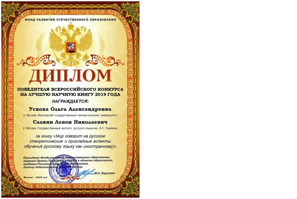 Саакян Левон Николаевич - Институт русского языка им. А.С. Пушкина